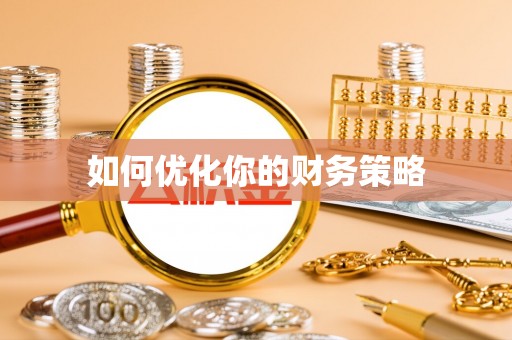 牙克石如何优化你的财务策略