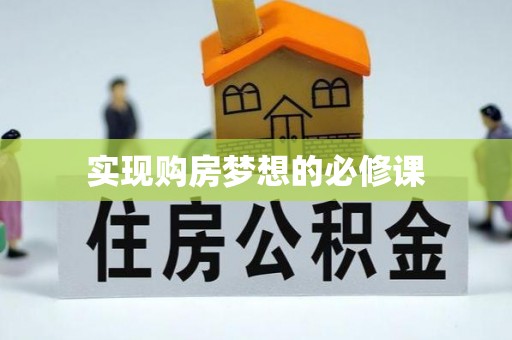 牙克石实现购房梦想的必修课