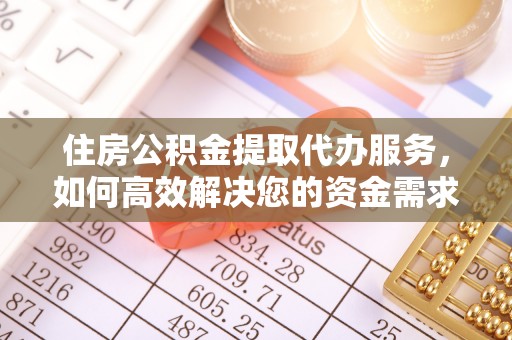 牙克石住房公积金提取代办服务，如何高效解决您的资金需求