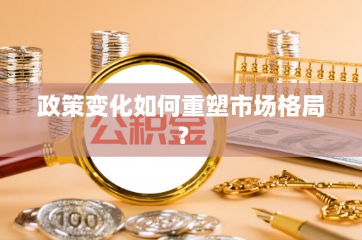 牙克石政策变化如何重塑市场格局？