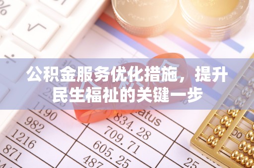牙克石公积金服务优化措施，提升民生福祉的关键一步