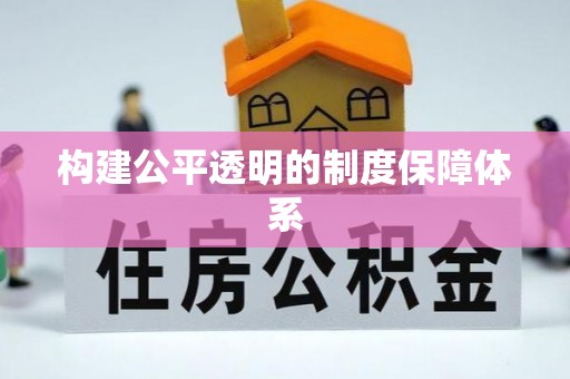牙克石构建公平透明的制度保障体系