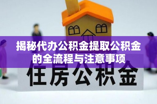 牙克石揭秘代办公积金提取公积金的全流程与注意事项