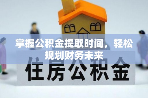 牙克石掌握公积金提取时间，轻松规划财务未来