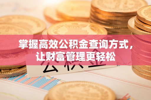 牙克石掌握高效公积金查询方式，让财富管理更轻松