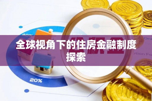 牙克石全球视角下的住房金融制度探索