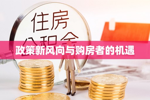 牙克石政策新风向与购房者的机遇