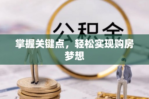 牙克石掌握关键点，轻松实现购房梦想