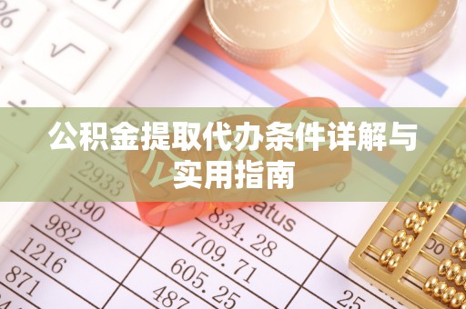 牙克石公积金提取代办条件详解与实用指南