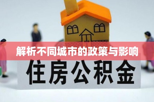 牙克石解析不同城市的政策与影响