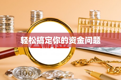 牙克石轻松搞定你的资金问题