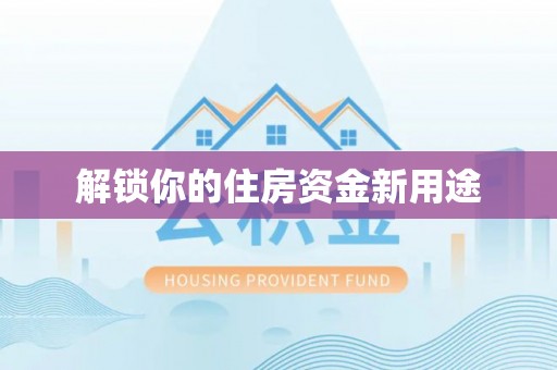 牙克石解锁你的住房资金新用途