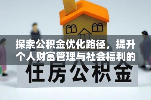 牙克石探索公积金优化路径，提升个人财富管理与社会福利的双赢之道