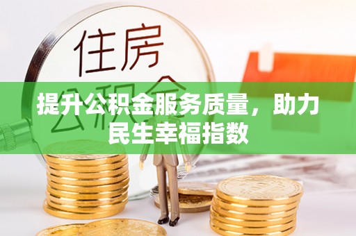 牙克石提升公积金服务质量，助力民生幸福指数