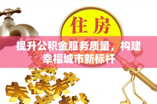 牙克石提升公积金服务质量，构建幸福城市新标杆