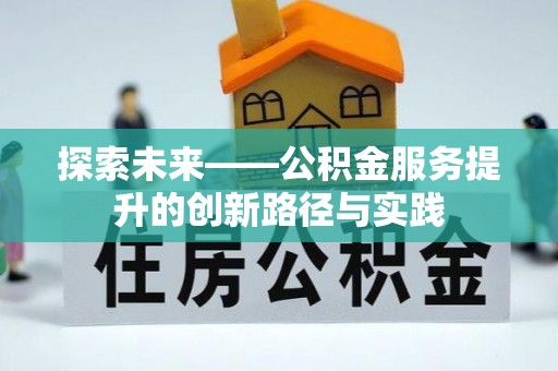 牙克石探索未来——公积金服务提升的创新路径与实践