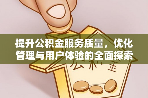 牙克石提升公积金服务质量，优化管理与用户体验的全面探索