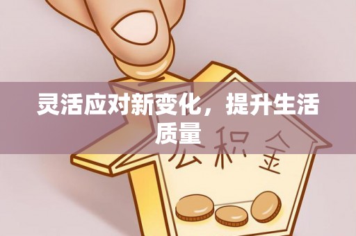 牙克石灵活应对新变化，提升生活质量