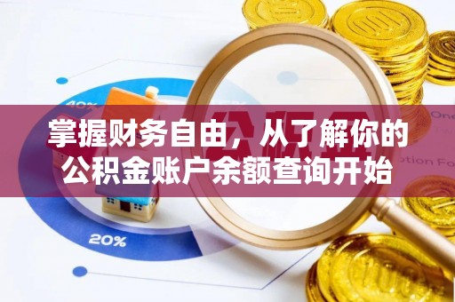 牙克石掌握财务自由，从了解你的公积金账户余额查询开始