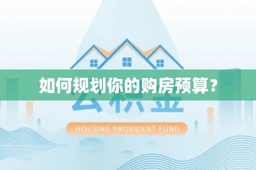 牙克石如何规划你的购房预算？