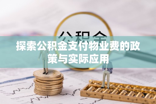 牙克石探索公积金支付物业费的政策与实际应用