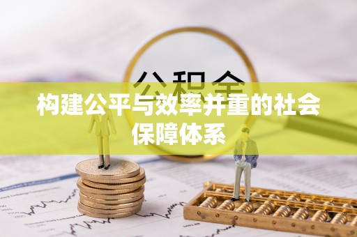 牙克石构建公平与效率并重的社会保障体系