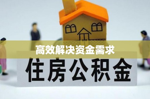 牙克石高效解决资金需求
