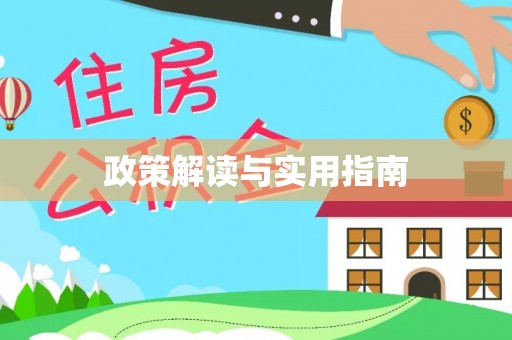 牙克石政策解读与实用指南