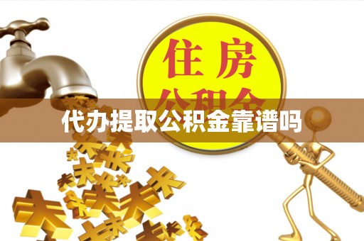 牙克石代办提取公积金靠谱吗