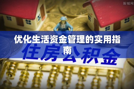 牙克石优化生活资金管理的实用指南