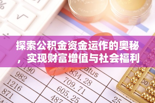 牙克石探索公积金资金运作的奥秘，实现财富增值与社会福利双赢