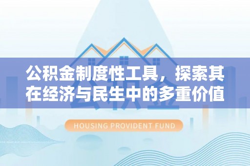 牙克石公积金制度性工具，探索其在经济与民生中的多重价值