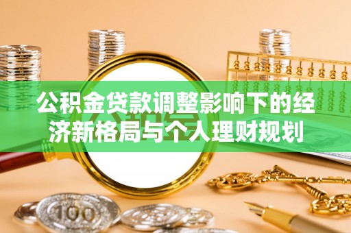 牙克石公积金贷款调整影响下的经济新格局与个人理财规划