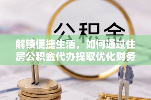 牙克石解锁便捷生活，如何通过住房公积金代办提取优化财务规划