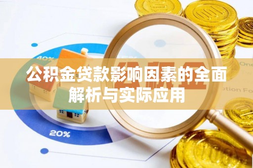 牙克石公积金贷款影响因素的全面解析与实际应用
