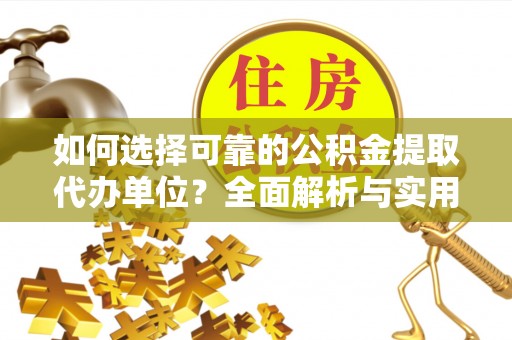 牙克石如何选择可靠的公积金提取代办单位？全面解析与实用指南