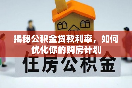 牙克石揭秘公积金贷款利率，如何优化你的购房计划