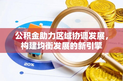 牙克石公积金助力区域协调发展，构建均衡发展的新引擎