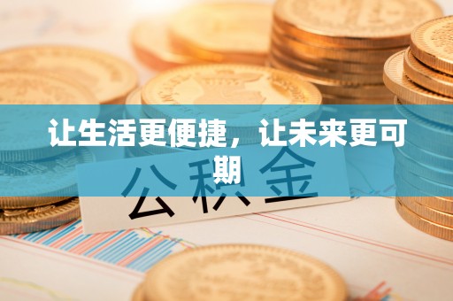 牙克石让生活更便捷，让未来更可期
