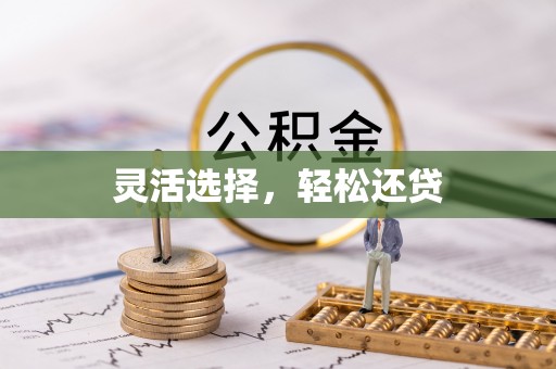 牙克石灵活选择，轻松还贷