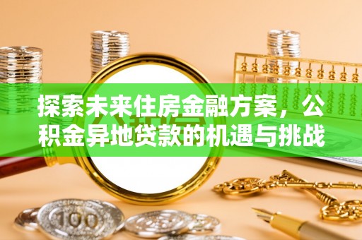 牙克石探索未来住房金融方案，公积金异地贷款的机遇与挑战