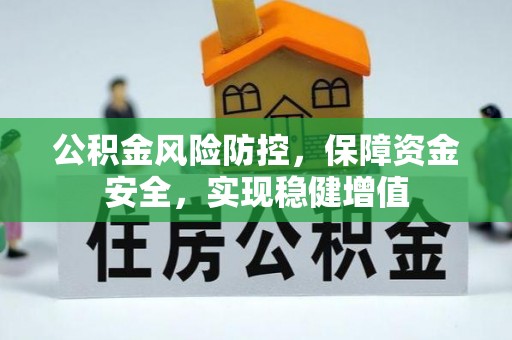 牙克石公积金风险防控，保障资金安全，实现稳健增值