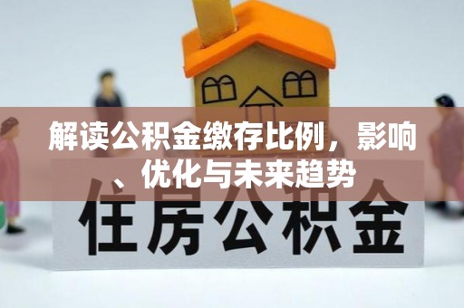 牙克石解读公积金缴存比例，影响、优化与未来趋势