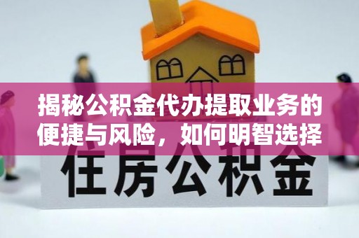 牙克石揭秘公积金代办提取业务的便捷与风险，如何明智选择？