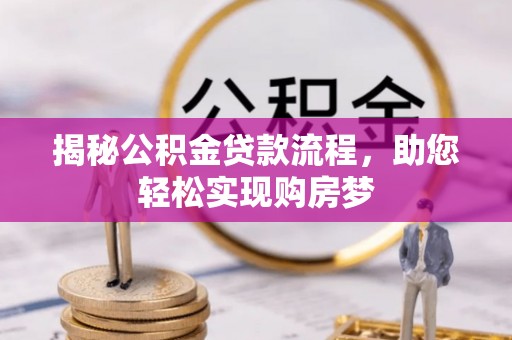 牙克石揭秘公积金贷款流程，助您轻松实现购房梦