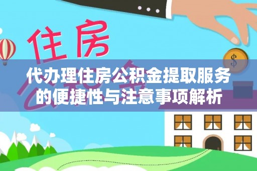 牙克石代办理住房公积金提取服务的便捷性与注意事项解析