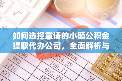 牙克石如何选择靠谱的小额公积金提取代办公司，全面解析与实用指南