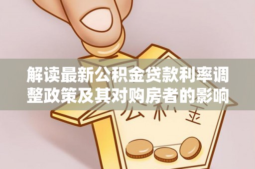 牙克石解读最新公积金贷款利率调整政策及其对购房者的影响