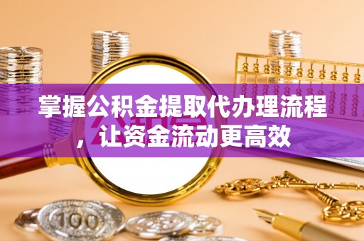 牙克石掌握公积金提取代办理流程，让资金流动更高效