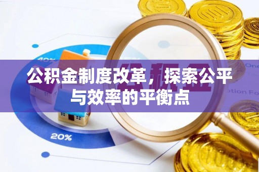 牙克石公积金制度改革，探索公平与效率的平衡点